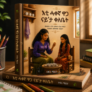 እቲ ሓቀኛ ዋጋ ናይ'ታ ቀለቤት
