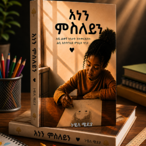 ኣነን ምስለይን (ኣብ ቀረባ እዋን ክትዝርጋሕ ኢያ)